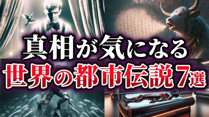 【ゆっくり解説】真相が気になる世界の都市伝説7選