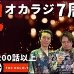 祝7周年！「オカラジ怖い話朗読総まとめ前編」12時間 THCオカルトラジオ