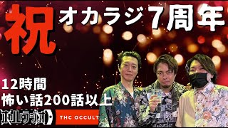 祝7周年！「オカラジ怖い話朗読総まとめ前編」12時間 THCオカルトラジオ