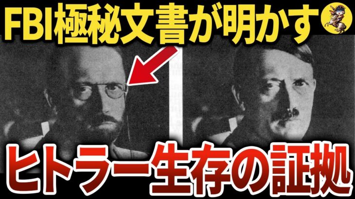 【都市伝説か史実か】実は73歳まで生きていた！？ヒトラーの死の謎【世界史】