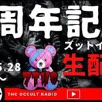 祝7周年！記念生配信！THCオカルトラジオ