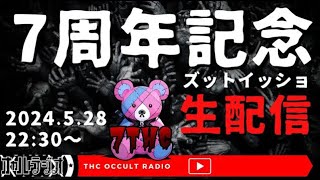 祝7周年！記念生配信！THCオカルトラジオ