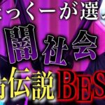 《厳選！闇社会都市伝説Best３：たっくーコラボ》この世には事件化されてない事件がたくさんありました