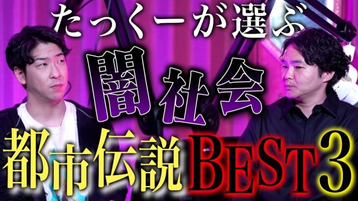 《厳選！闇社会都市伝説Best３：たっくーコラボ》この世には事件化されてない事件がたくさんありました