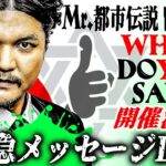 緊急メッセージLIVE「Mr.都市伝説関暁夫のWHAT DO YOU SAY？」開催決定につき【生配信】です！