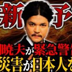 【予言】日本は今後、巨大災害に襲われる…Mr.都市伝説関暁夫からの警告がヤバい【関暁夫】【ゆっくり解説】