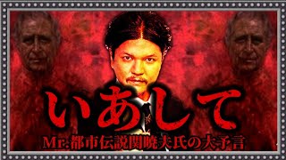 Mr都市伝説関暁夫氏「いあして」の大予言的中…何故!?