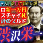 Mr.都市伝説 関暁夫から皆様へ【渋沢栄一】新紙幣の真の狙い