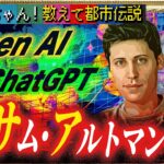 Mr.都市伝説 関暁夫から皆様へ【サム・アルトマン】ChatGPTを生んだ男