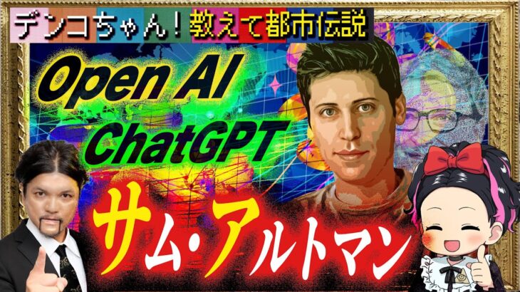 Mr.都市伝説 関暁夫から皆様へ【サム・アルトマン】ChatGPTを生んだ男