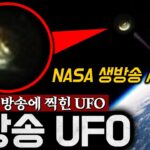 2024年 NASA의 생방송에 출몰한 ‘지능형 UFO’ 발각되자 도망까지 가는데.. | 미스터리 5월 몰아보기