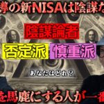 【都市伝説】新NISAは日本政府の陰謀か？ 陰謀論肯定派vs陰謀論否定派　あなたはどっち？