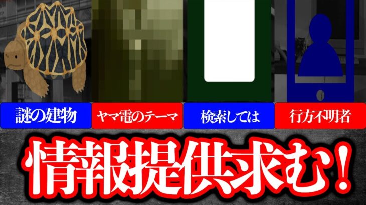 【情報提供求】視聴者から届いたオカルトネタ紹介Part.64！【都市伝説】