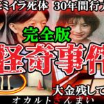 【恐怖超SSS級】真相が不明すぎる…日本で起きた奇妙な怪奇事件7選【ゆっくり解説】