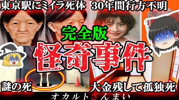 【恐怖超SSS級】真相が不明すぎる…日本で起きた奇妙な怪奇事件7選【ゆっくり解説】