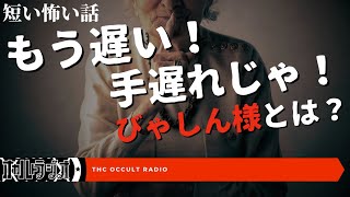 もう遅い手遅れじゃ！びゃしん様とは？「短い怖い話」不思議な話・人怖を朗読・考察 THCオカルトラジオ