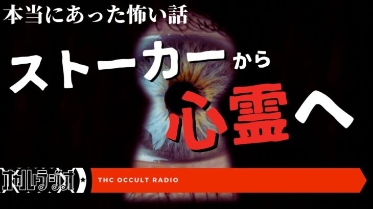 ストーカー被害から心霊被害へ！本当にあった怖い話「中古のアクセサリーは買わない」不思議な話・人怖を朗読・考察 THCオカルトラジオ