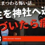 ここはどこ？え…病院？「お祓いにまつわる怖い話」不思議な話・人怖を朗読・考察 THCオカルトラジオ