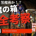 蔵の形をした教会！その中にあった箱の真相とは…悪魔研究家 怪シャドーさんをお呼びして聞いちゃいました！「悪魔の箱」不思議な話・人怖を朗読・考察 THCオカルトラジオ