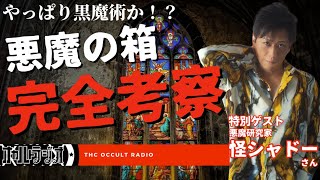 蔵の形をした教会！その中にあった箱の真相とは…悪魔研究家 怪シャドーさんをお呼びして聞いちゃいました！「悪魔の箱」不思議な話・人怖を朗読・考察 THCオカルトラジオ