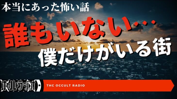 誰もいない…僕だけの街。本当にあった怖い話「ラジオ体操」「生霊」不思議な話・人怖を朗読・考察 THCオカルトラジオ