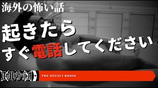 起きたら電話してください！「海外の怖い話」不思議な話・人怖を朗読・考察 THCオカルトラジオ