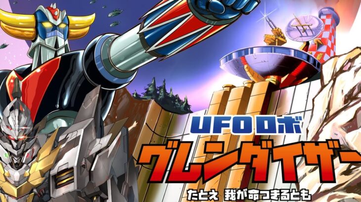 2024年 【UFOロボ グレンダイザー：たとえ我が命つきるとも】宇宙の王者 グレンダイザー【にじさんじ/加賀美ハヤト】