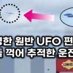 2024年 선명한 원반형 UFO 편대 저공 비행.. 핸들 꺽어 추적한 운전자