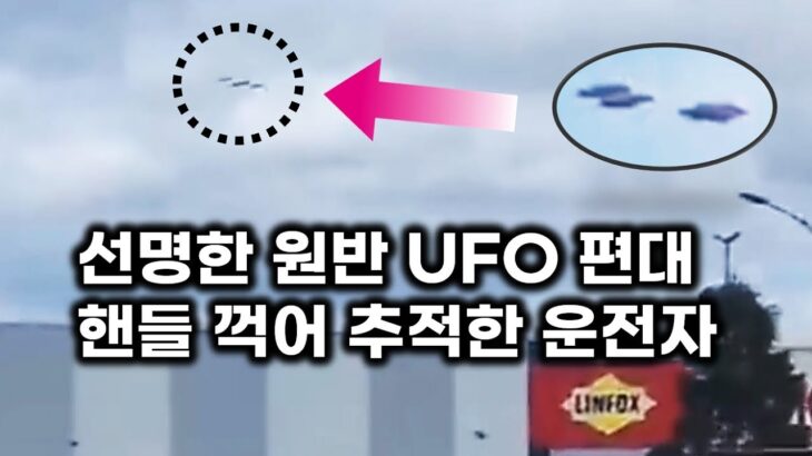 2024年 선명한 원반형 UFO 편대 저공 비행.. 핸들 꺽어 추적한 운전자