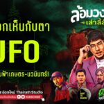 2024年 ช็อกตาค้าง! หลัง “เผือก พงศธร” เห็น UFO ลอยอยู่เหนือน่านฟ้า ขณะขับรถบนถนน เกษตร-นวมินทร์