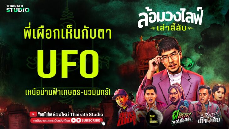 2024年 ช็อกตาค้าง! หลัง “เผือก พงศธร” เห็น UFO ลอยอยู่เหนือน่านฟ้า ขณะขับรถบนถนน เกษตร-นวมินทร์