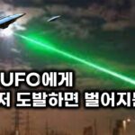 2024年 감히 UFO에게 레이저 도발하면 벌어지는 일