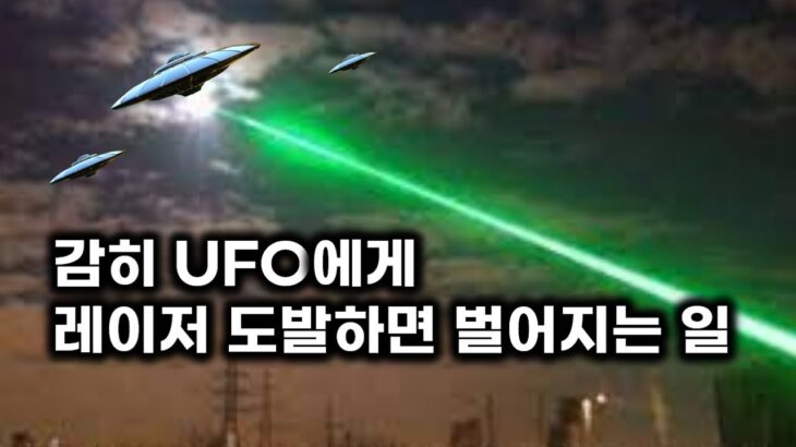 2024年 감히 UFO에게 레이저 도발하면 벌어지는 일