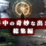 【総集編】世界中の奇妙な出来事。「宇宙、古代文明、タイムマシン、UFO、未解決事件、都市伝説」など。