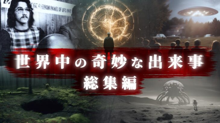 【総集編】世界中の奇妙な出来事。「宇宙、古代文明、タイムマシン、UFO、未解決事件、都市伝説」など。