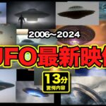 2024年 「世界のUFO最新映像2024」数年間で各地で同じUFOが撮影されていた！見比べて下さい。日本・南京・ブラジル・プエルトリコ・アメリカ・フランスその他多数収録！【YOYO555MAX】