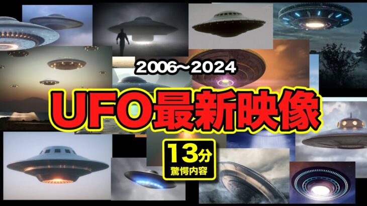 2024年 「世界のUFO最新映像2024」数年間で各地で同じUFOが撮影されていた！見比べて下さい。日本・南京・ブラジル・プエルトリコ・アメリカ・フランスその他多数収録！【YOYO555MAX】