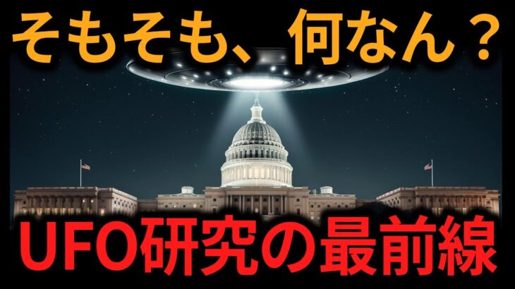 【ゆっくり解説】UFOの起源とは？科学とオカルトの入り混じる現在公表可能なUFO研究の展開【オカルト ミステリー 都市伝説】