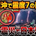 千葉県沖群発地震のXデーは『この日』！？複数の予言者の警告が一致する！令和関東大震災の瞬間は近い…【都市伝説】