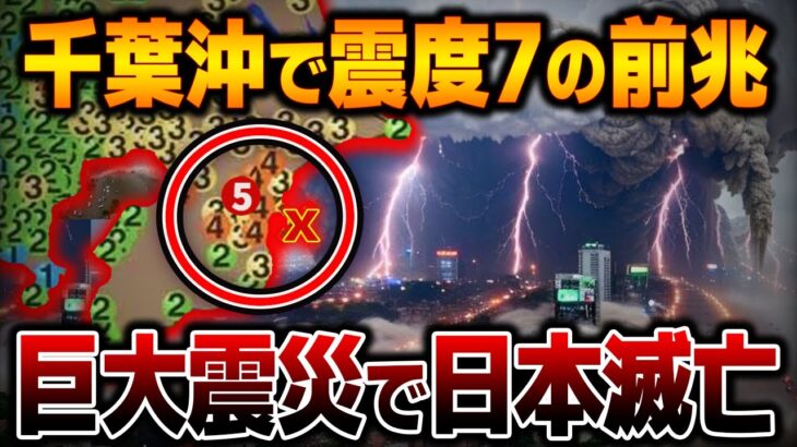 千葉県沖群発地震のXデーは『この日』！？複数の予言者の警告が一致する！令和関東大震災の瞬間は近い…【都市伝説】