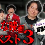 【都市ボーイズコラボ】オカルトYouTuberの好きな映画ベスト３が驚愕！ホラーは苦手？呪物に囲まれて愛を叫ぶ？【シネマンション】