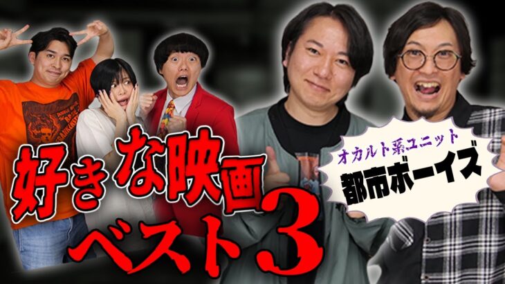 【都市ボーイズコラボ】オカルトYouTuberの好きな映画ベスト３が驚愕！ホラーは苦手？呪物に囲まれて愛を叫ぶ？【シネマンション】