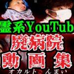 【覚悟してください】怖すぎる…心霊系YouTuberが廃病院で遭遇した怪奇現象3選【ゆっくり解説】