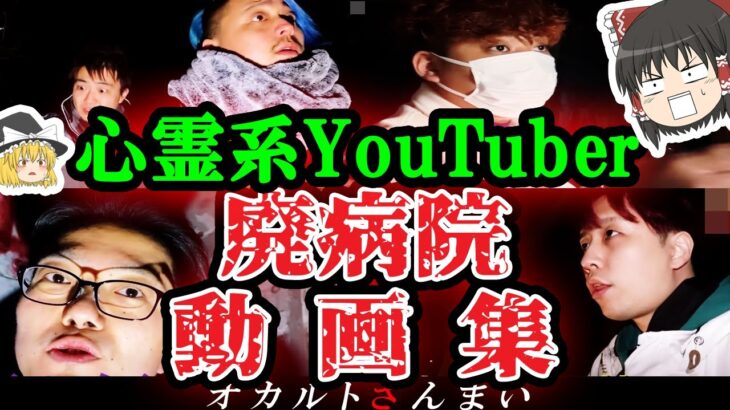 【覚悟してください】怖すぎる…心霊系YouTuberが廃病院で遭遇した怪奇現象3選【ゆっくり解説】