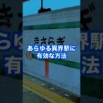 異界駅に着いた時の対処法三選#心霊 #shorts #都市伝説 #怖い話