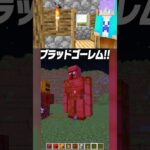 本当にできる？？💥マイクラ都市伝説のブラッドゴーレムを召喚する！！😨🔥【まいくら・マインクラフト】#shorts #らた #minecraft #ゲーム実況 #まいくら #mod #マイクラ