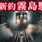 【都市伝説】新約・霧島駅【きさらぎ駅に並ぶ埼玉の異世界駅】