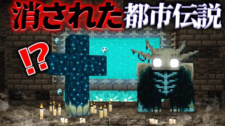 “消された”『マイクラ都市伝説』の”噂”を検証した結果・・【まいくら,マインクラフト,解説,都市伝説】