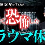 廃墟探検の第一人者・栗原亨先生が語る、廃墟で見てしまったヤバすぎるものとは…？