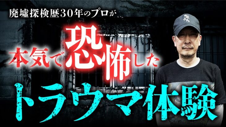 廃墟探検の第一人者・栗原亨先生が語る、廃墟で見てしまったヤバすぎるものとは…？